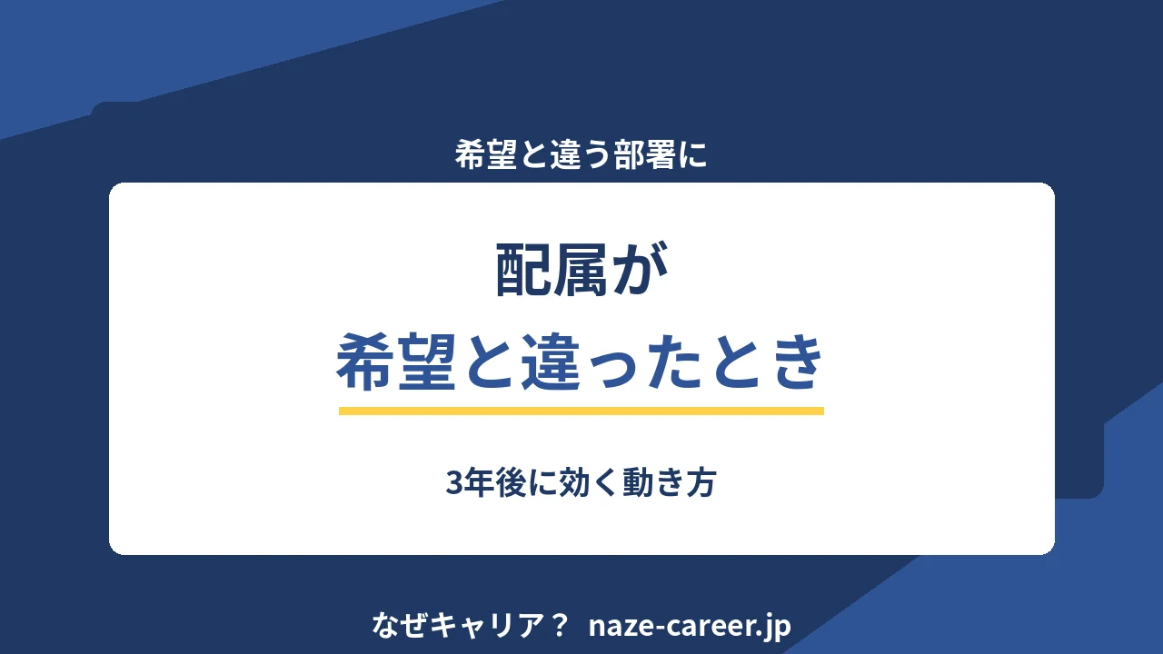 配属が希望と違ったとき｜3年後に効く動き方【2026年版】