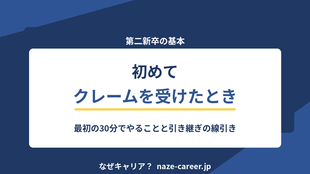 初めてクレームを受けたとき｜第二新卒が最初の30分でやることと引き継ぎの線引き【2026年版】