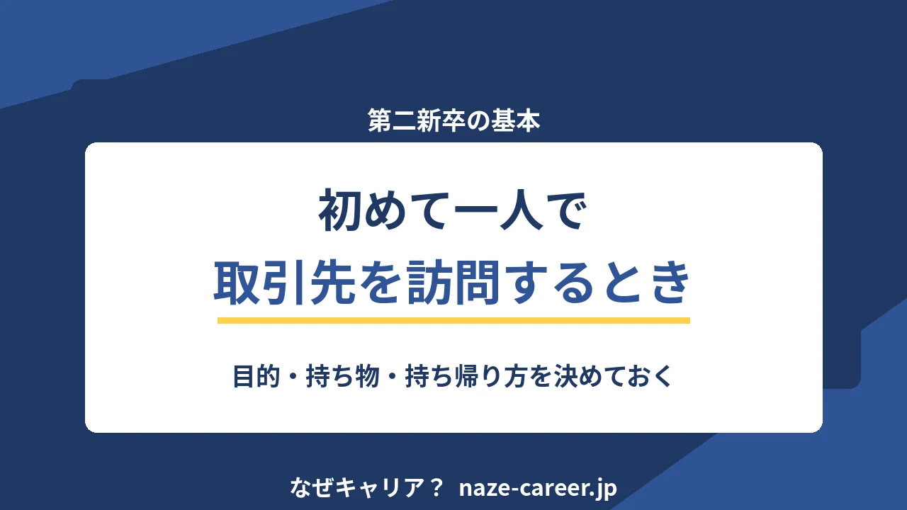 初めて一人で取引先を訪問するとき｜第二新卒が前日と当日にやることの全リスト【2026年版】