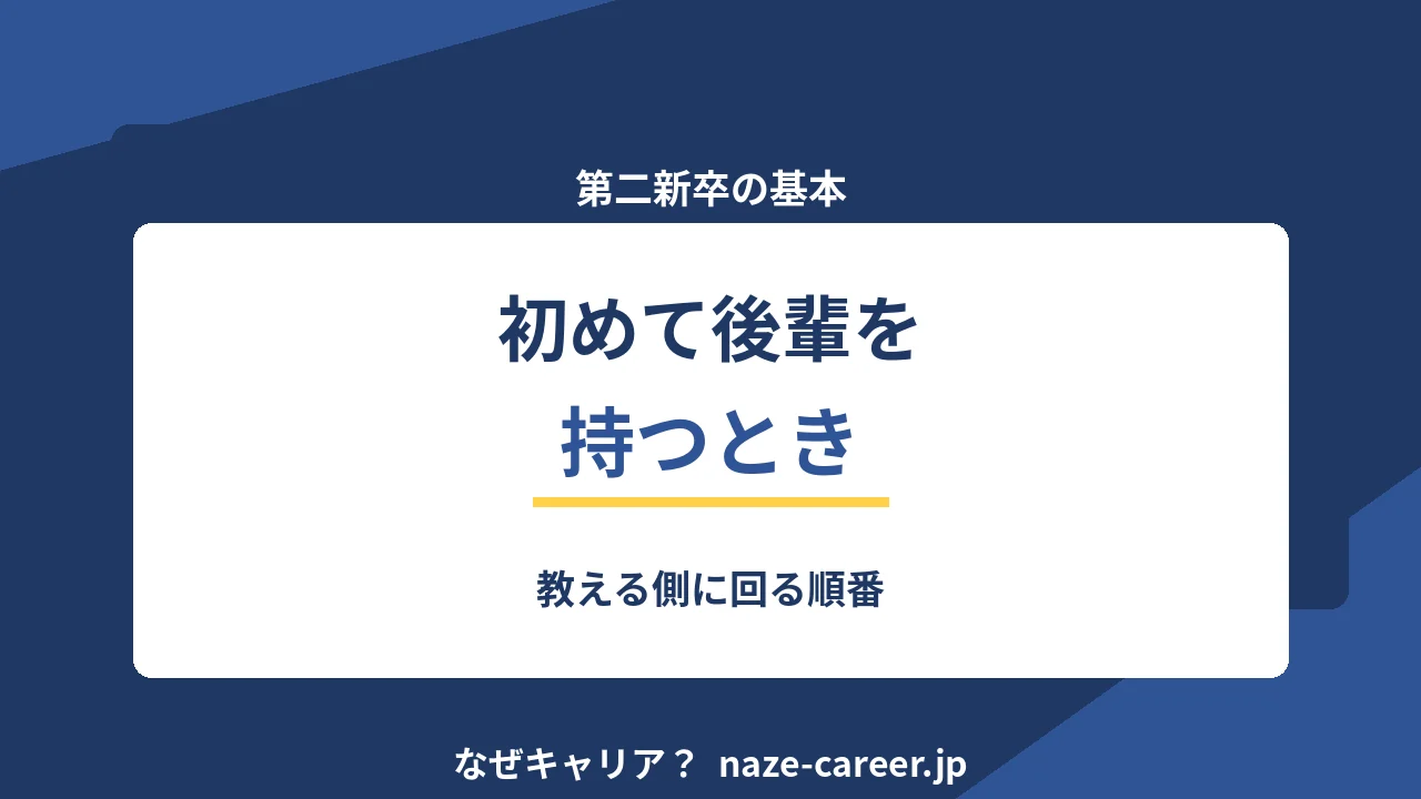 初めて後輩を持つとき｜第二新卒が教える側に回る順番【2026年版】