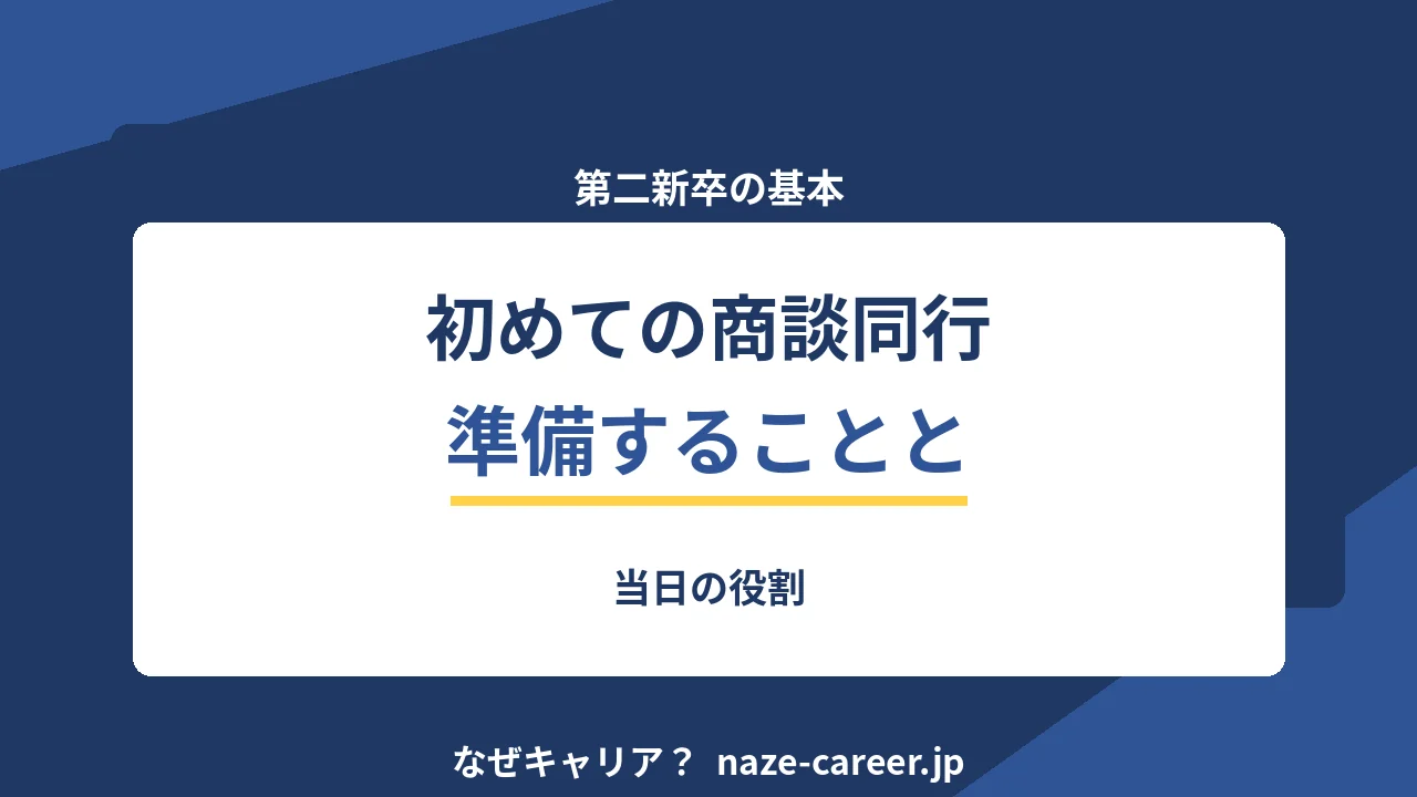 初めての商談同行｜第二新卒が準備することと当日の役割【2026年版】