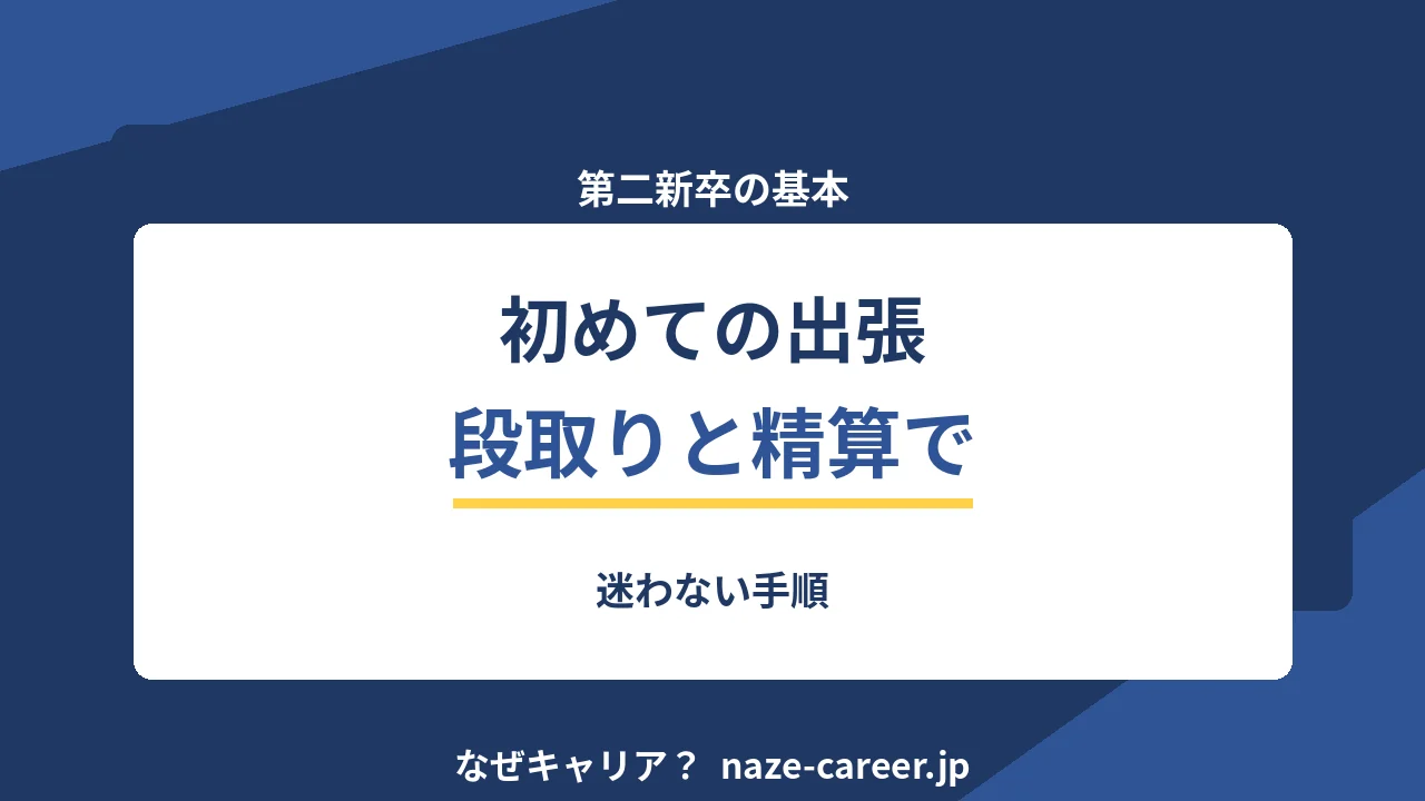 初めての出張｜第二新卒が段取りと精算で迷わない手順【2026年版】