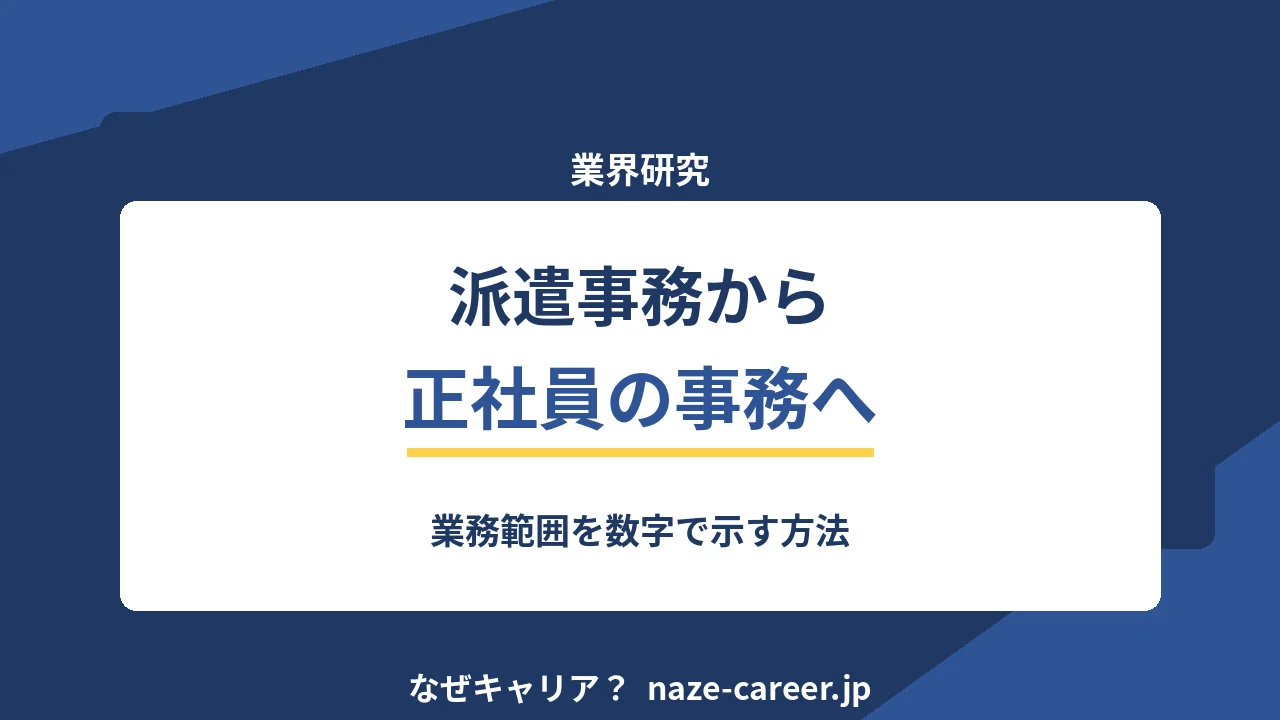 派遣事務から正社員の事務へ｜第二新卒が業務範囲を数字で示す手順【2026年版】