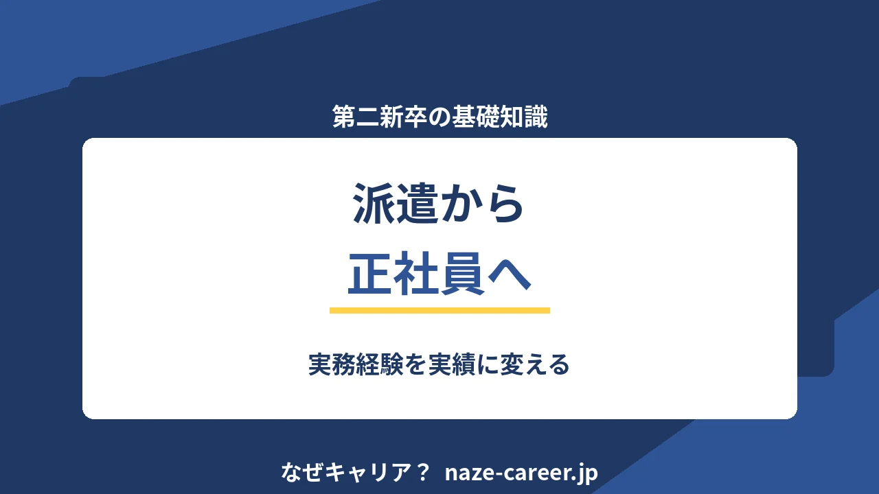 派遣から正社員へ｜第二新卒が3つのルートを比べて最短で決める方法【2026年版】