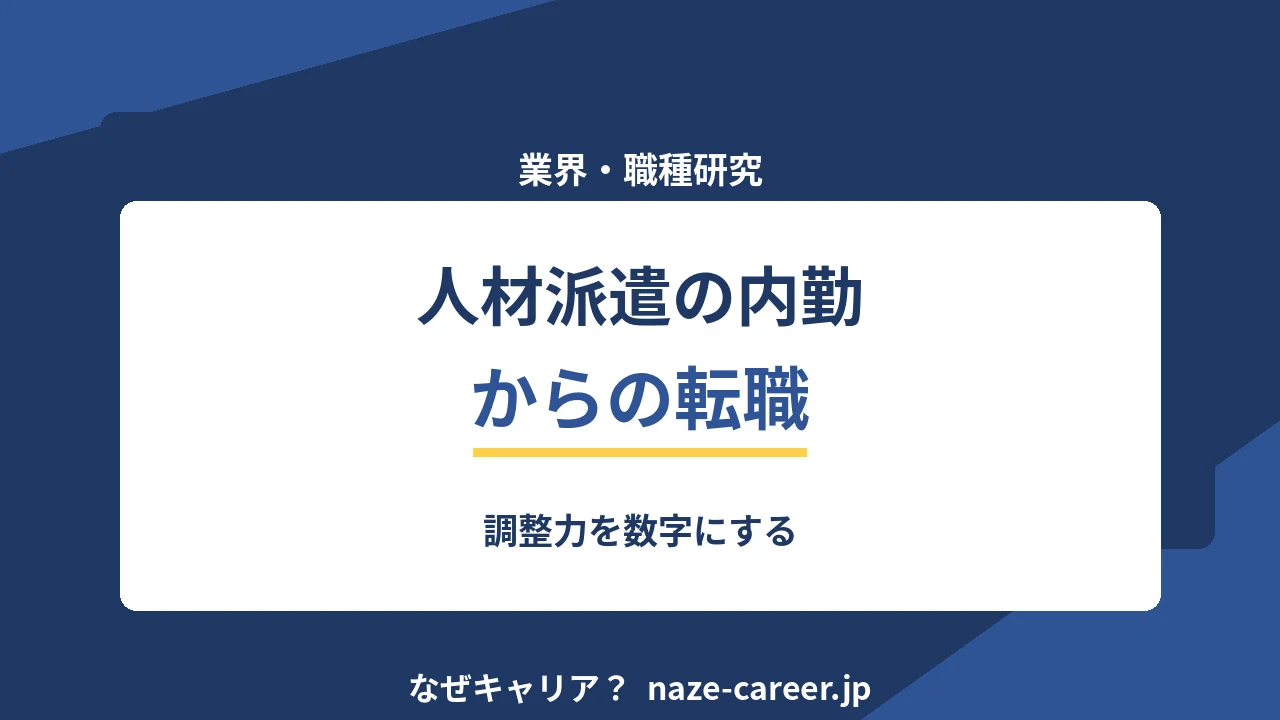 人材派遣の内勤から転職する｜調整力を数字にする【2026年版】