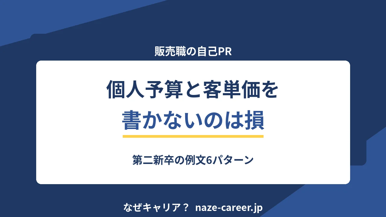 販売職の自己PR｜第二新卒の書類が通る例文6パターンと数字の出し方【2026年版】