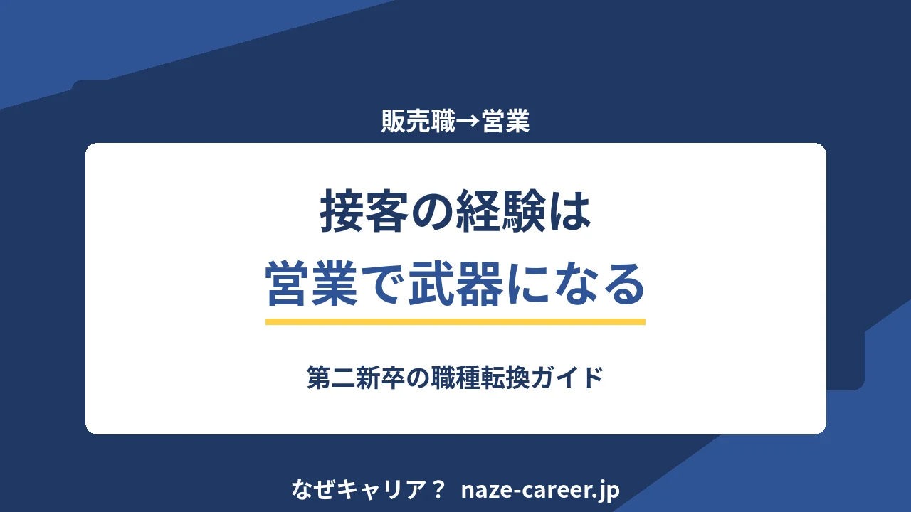 販売職から営業へ転職する完全ガイド｜第二新卒が接客経験を武器に変える5ステップ【2026年版】