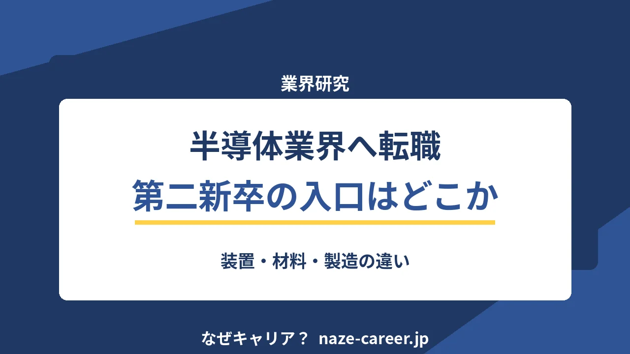 半導体業界へ転職｜第二新卒が装置・材料・製造の違いから入口を選ぶ【2026年版】
