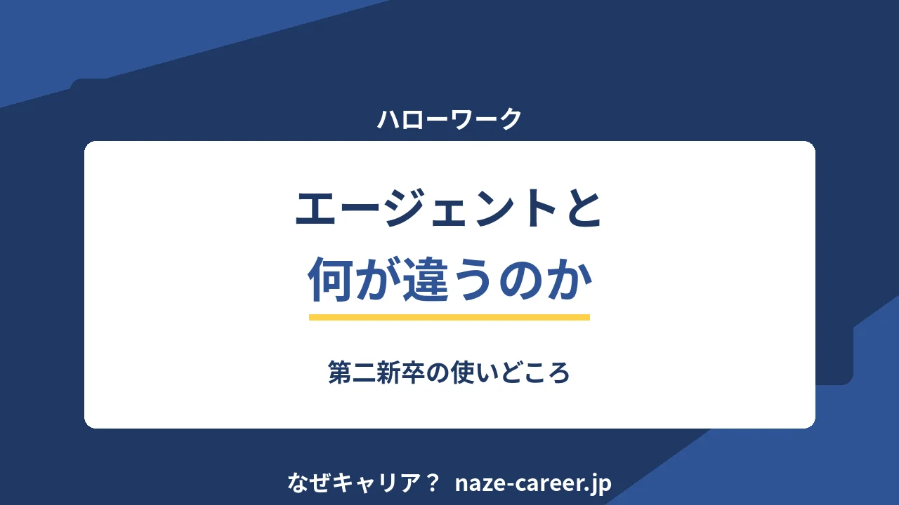 ハローワークの使い方｜第二新卒がエージェントと使い分ける基準【2026年版】