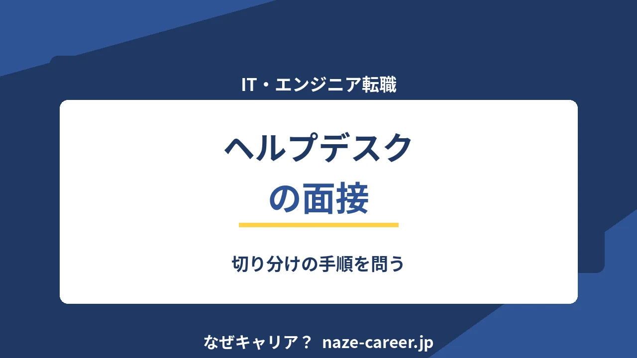 ヘルプデスクの面接｜第二新卒が聞かれる想定問答12と切り分けの答え方【2026年版】