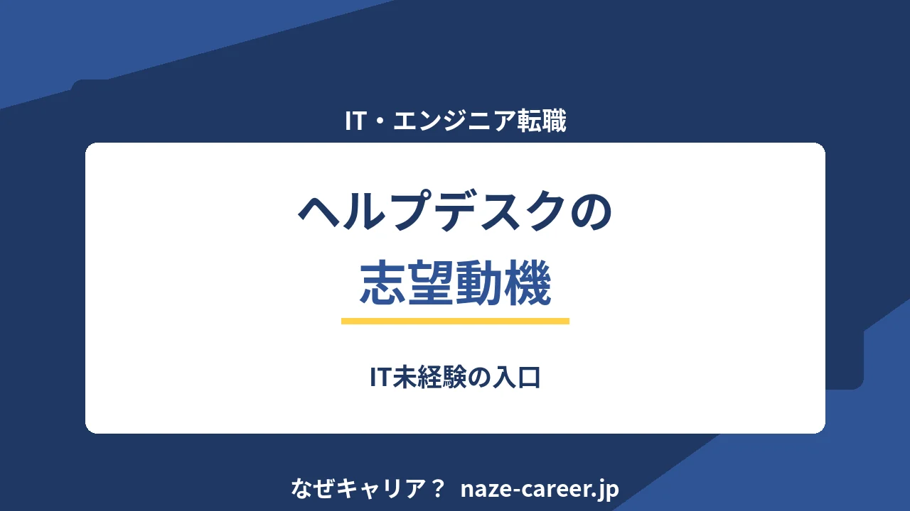 ヘルプデスクの志望動機｜IT未経験・第二新卒の例文5パターンと入口としての位置づけ【2026年版】