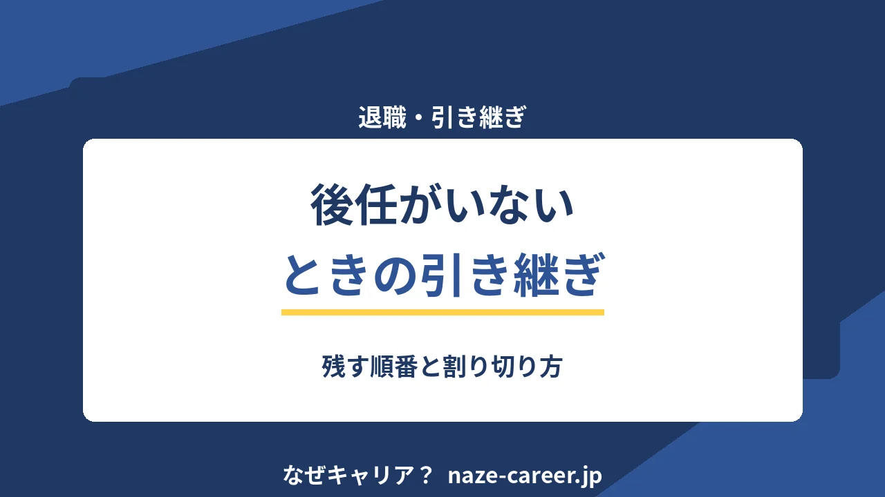 後任がいないときの引き継ぎ｜第二新卒が残す順番と割り切り方【2026年版】