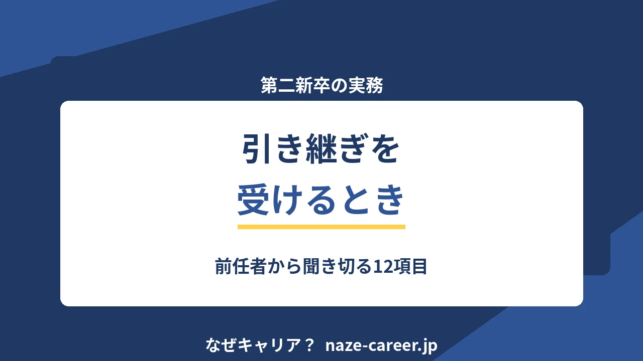 引き継ぎを受けるとき｜第二新卒が前任者から聞き切る12項目と最初の2週間【2026年版】