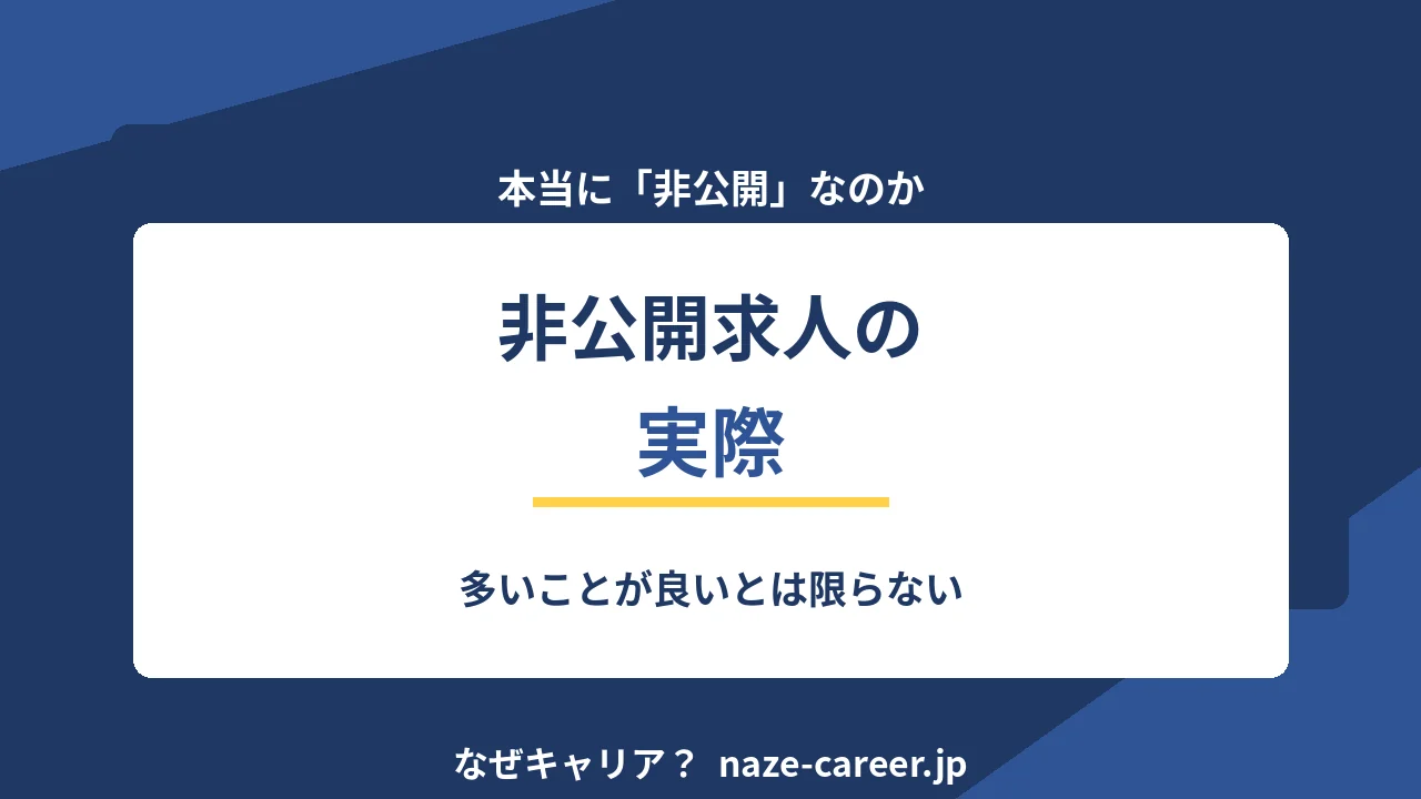 非公開求人の実際｜多いことが良いとは限らない【2026年版】