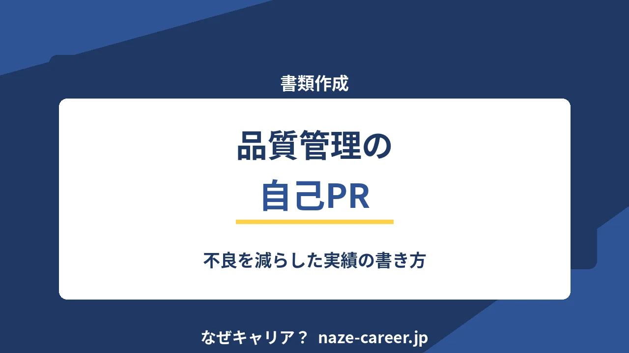 品質管理の自己PR｜第二新卒の例文6パターンと不良削減の書き方【2026年版】