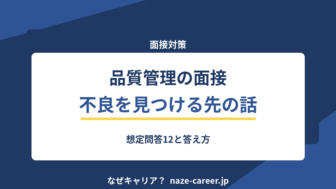 品質管理の面接｜第二新卒が聞かれる想定問答12と評価される答え方【2026年版】