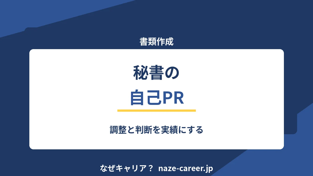 秘書の自己PR｜第二新卒の例文6パターンと調整の数字化【2026年版】