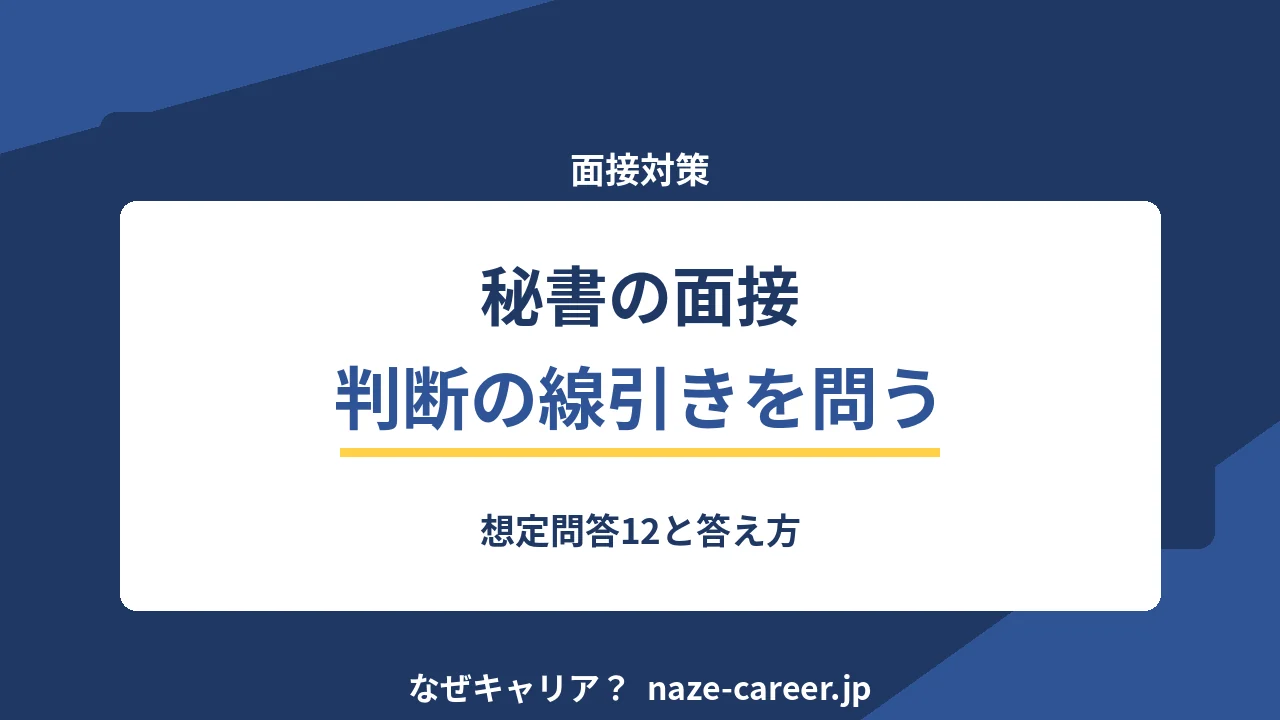 秘書の面接｜第二新卒が聞かれる想定問答12と判断の線引きの答え方【2026年版】