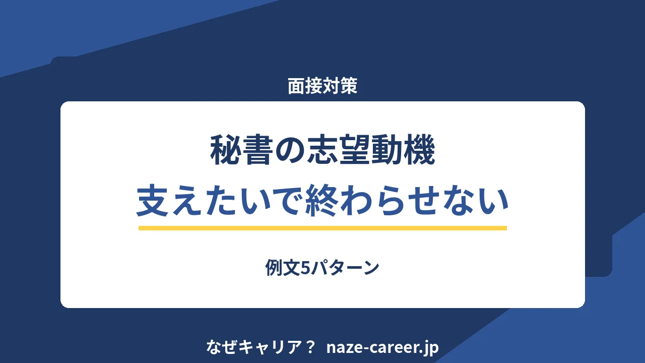 秘書の志望動機｜未経験・第二新卒の例文5パターンと落ちる書き方【2026年版】