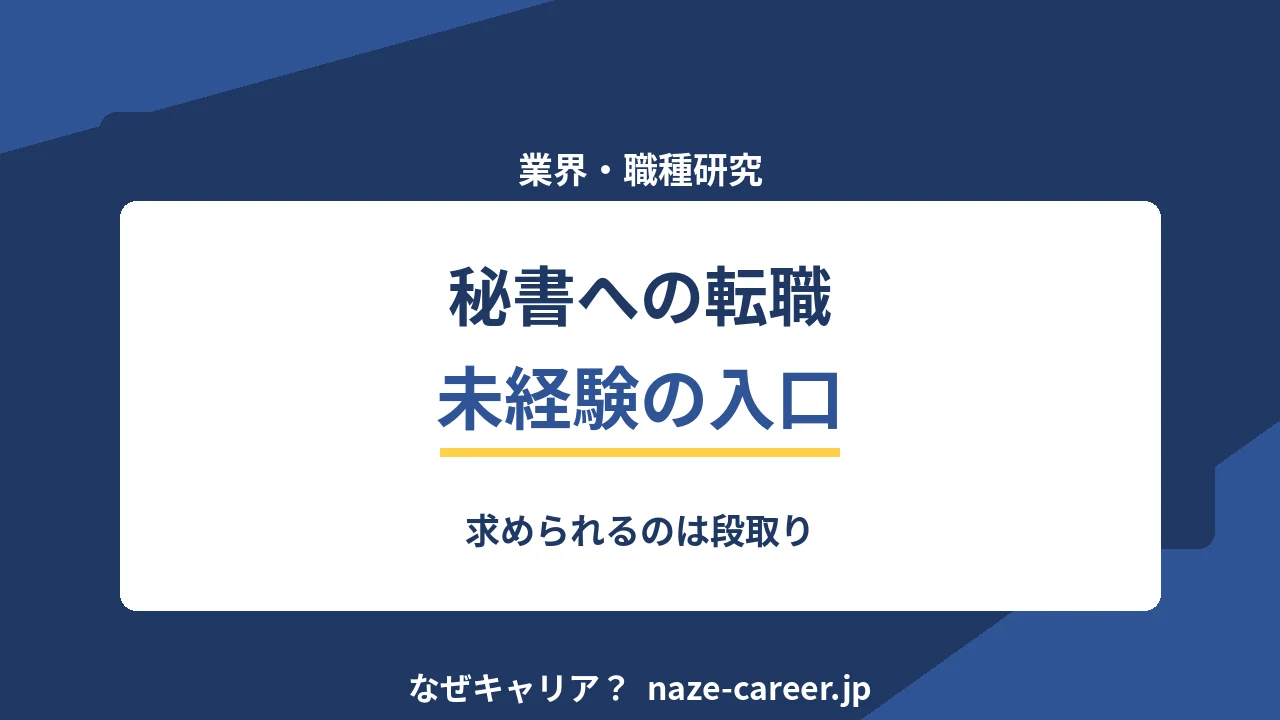 秘書への転職｜第二新卒が未経験から入る条件と仕事の実態【2026年版】