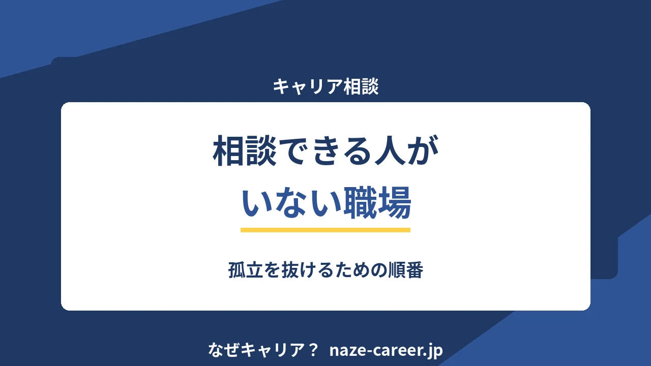 相談できる人がいない職場｜第二新卒が孤立を抜けるための順番【2026年版】