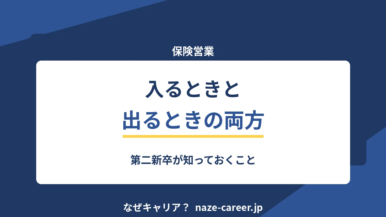 保険営業への転職｜第二新卒が知るべき給与体系と「入る前に確認する5つ」【2026年版】