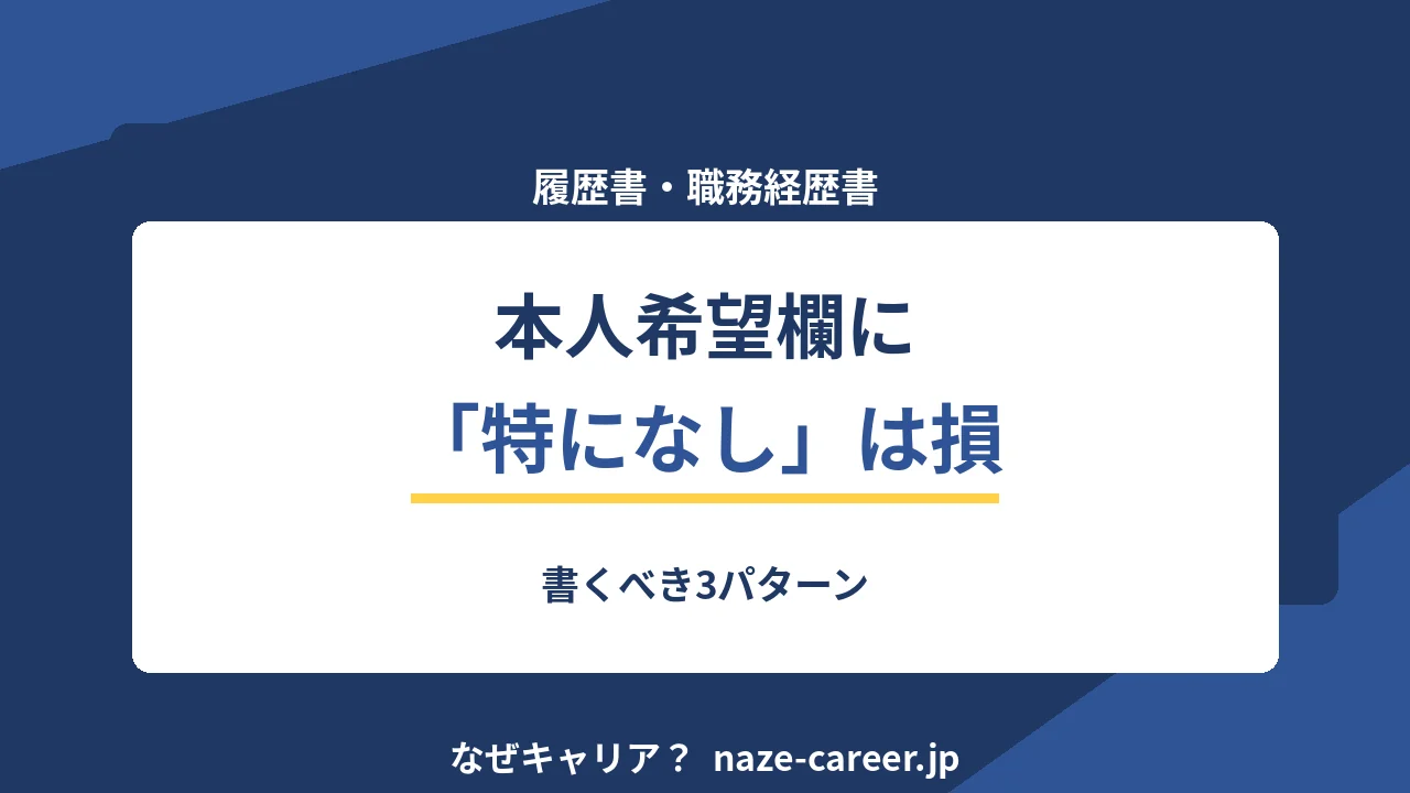 本人希望記入欄の書き方｜第二新卒が「特になし」で損しない3パターン【2026年版】