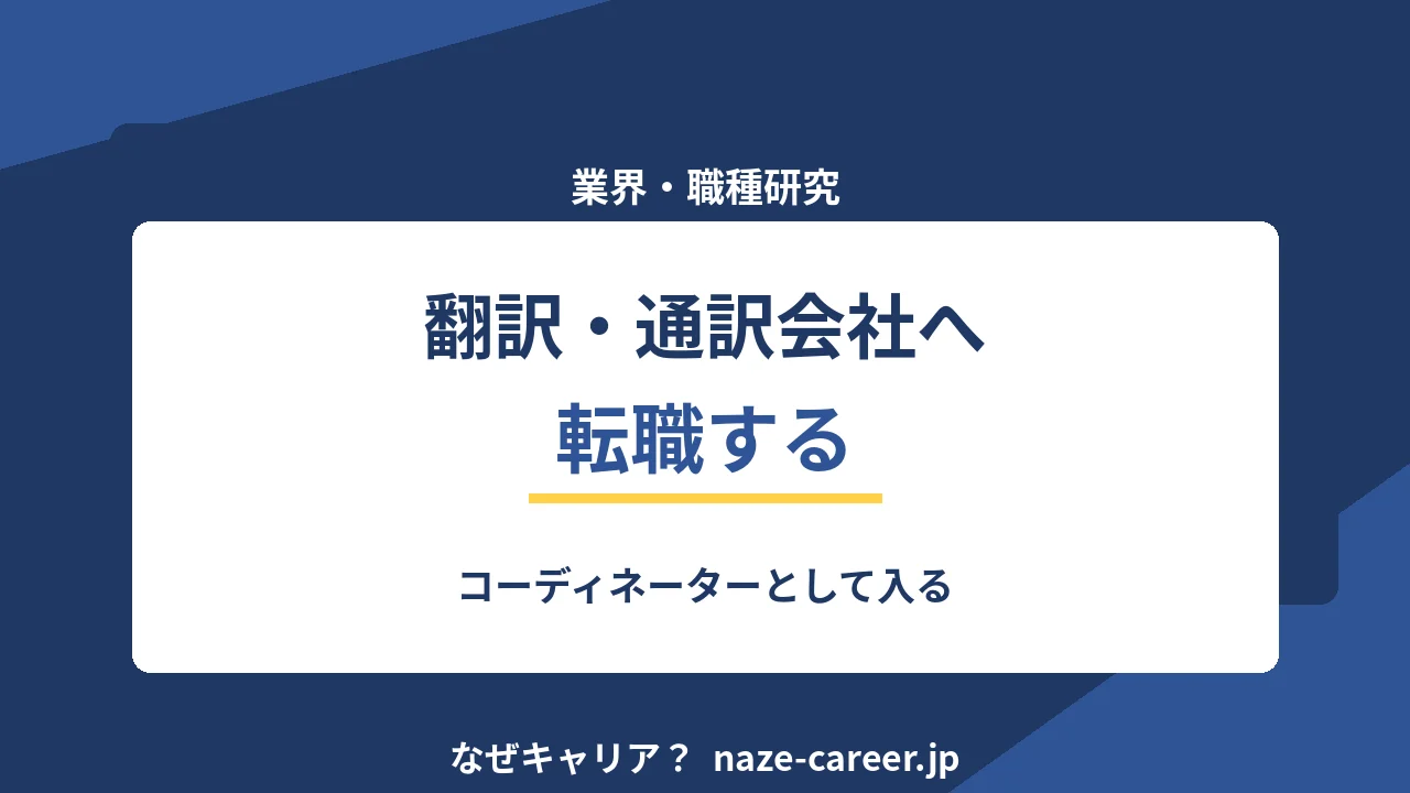 翻訳・通訳会社へ転職する｜第二新卒がコーディネーターとして入る【2026年版】
