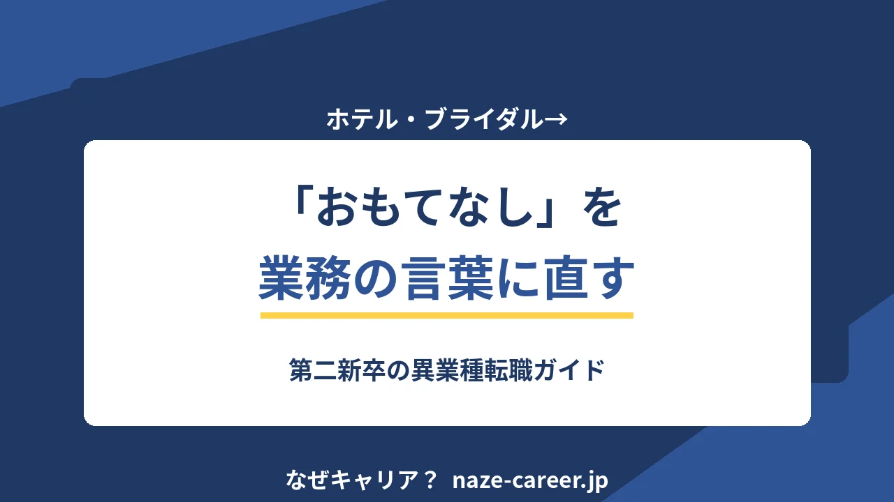 ホテル・ブライダルから異業種へ転職｜第二新卒が接客経験を業務の言葉に直す5ステップ【2026年版】