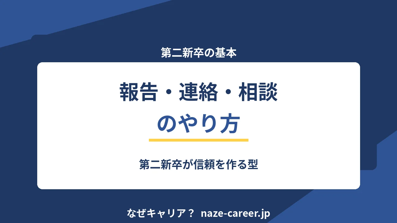 報告・連絡・相談のやり方｜第二新卒が信頼を作る型【2026年版】