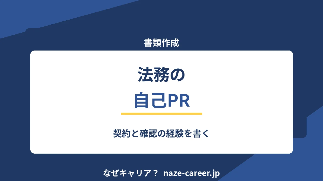 法務の自己PR｜第二新卒の例文6パターンと確認の経験の書き方【2026年版】