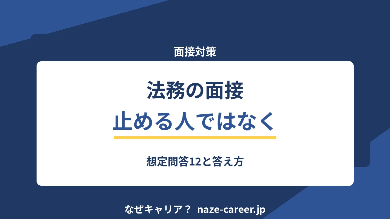 法務の面接｜第二新卒が聞かれる想定問答12と評価される答え方【2026年版】
