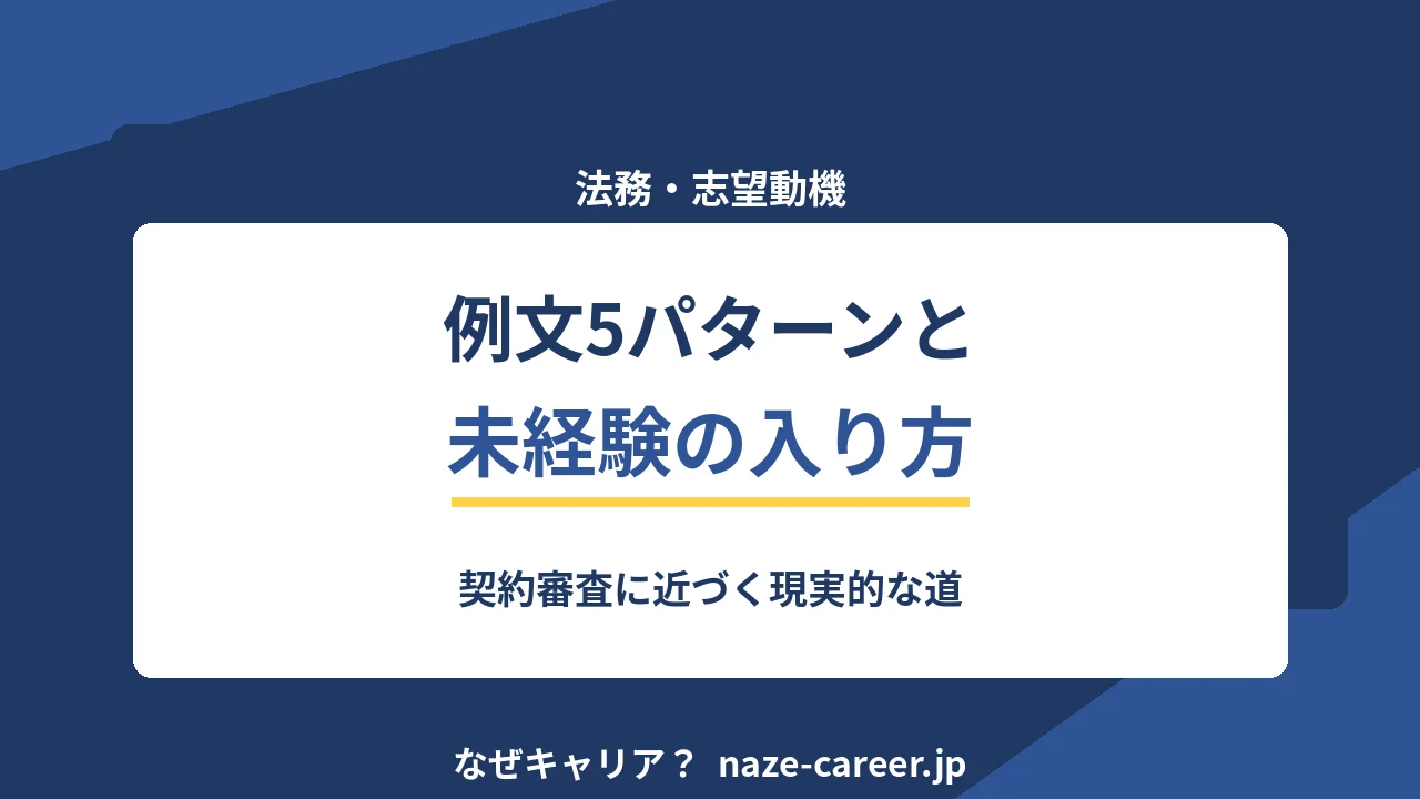 法務の志望動機｜未経験・第二新卒の例文5パターンと現実的な入り方【2026年版】