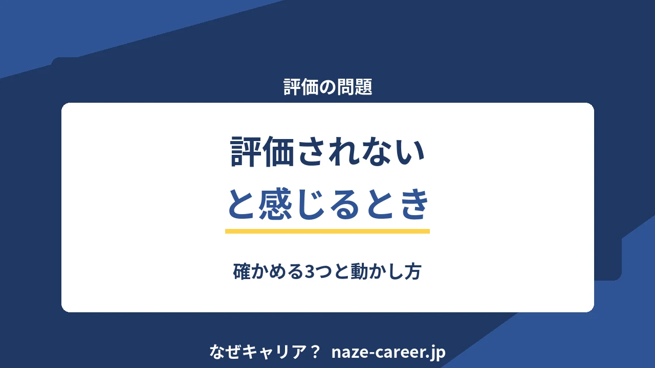 評価されないと感じるとき｜第二新卒が確かめる3つと動かし方【2026年版】