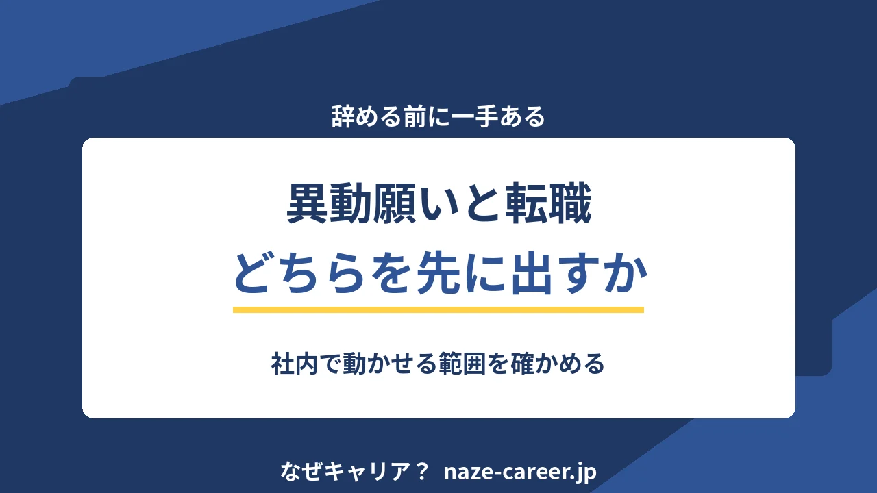 異動願いと転職はどちらを先に出すか｜社内で動かせる範囲を確かめる【2026年版】