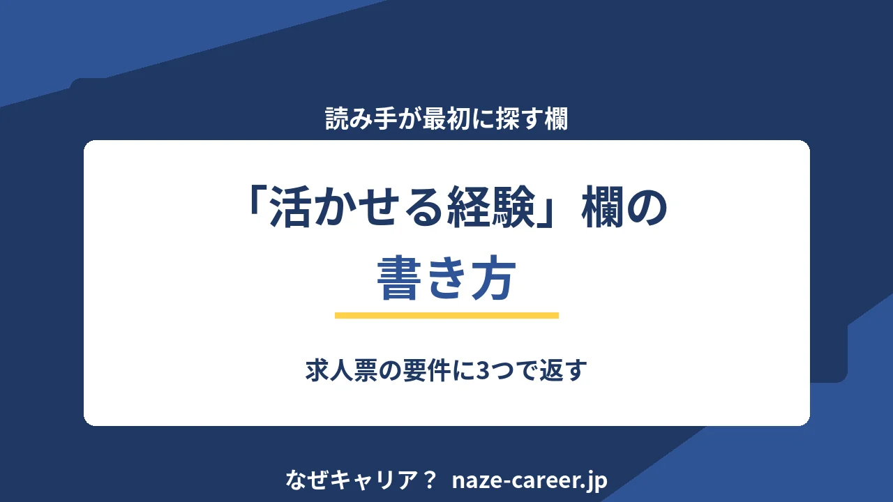 「活かせる経験」欄の書き方｜求人票の要件に3つで返す【2026年版】