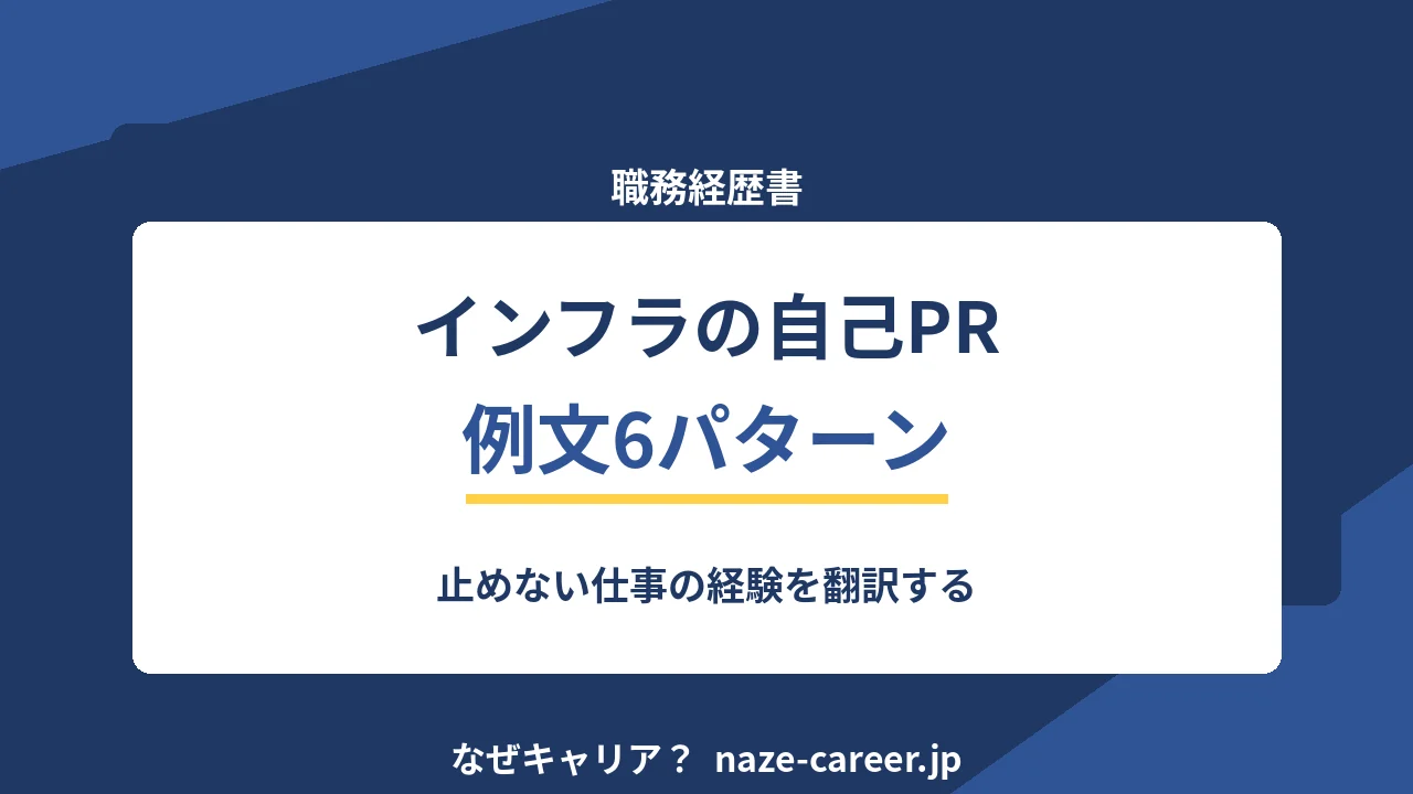 インフラエンジニアの自己PR｜未経験・第二新卒の例文6パターンと止めない仕事の書き方【2026年版】