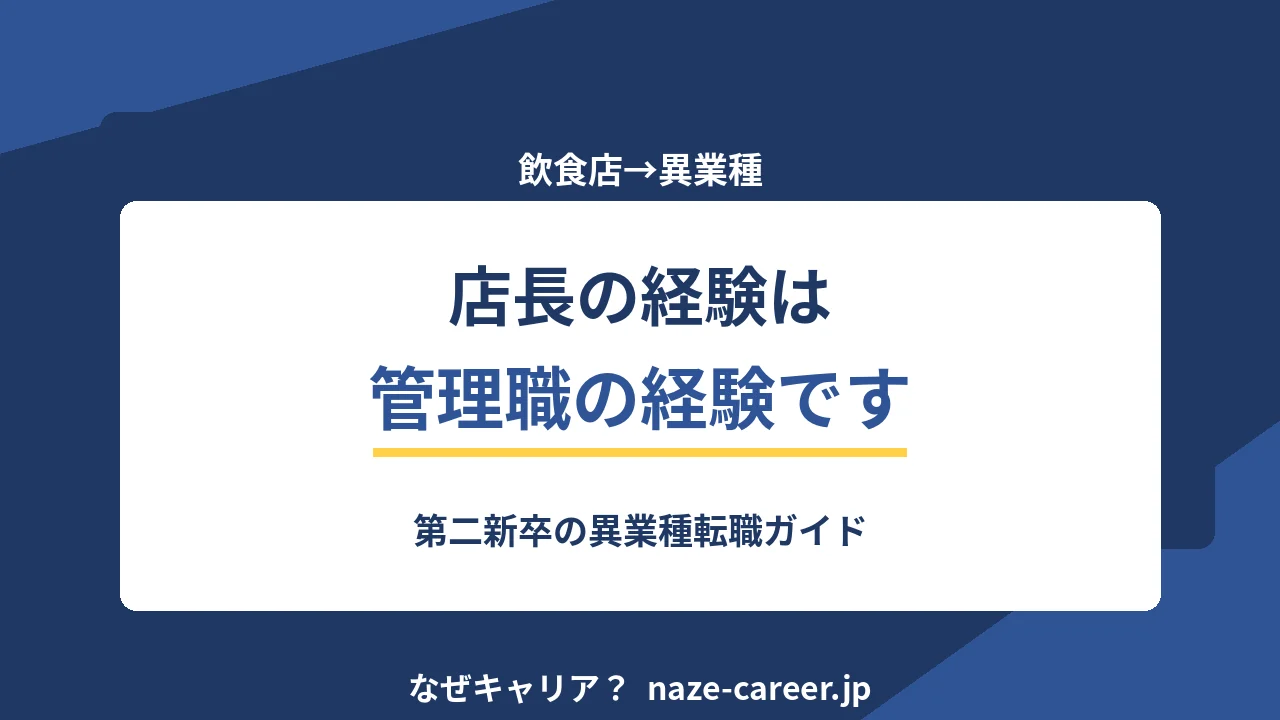 飲食店から異業種へ転職｜第二新卒が店長経験を管理職の言葉に直す5ステップ【2026年版】