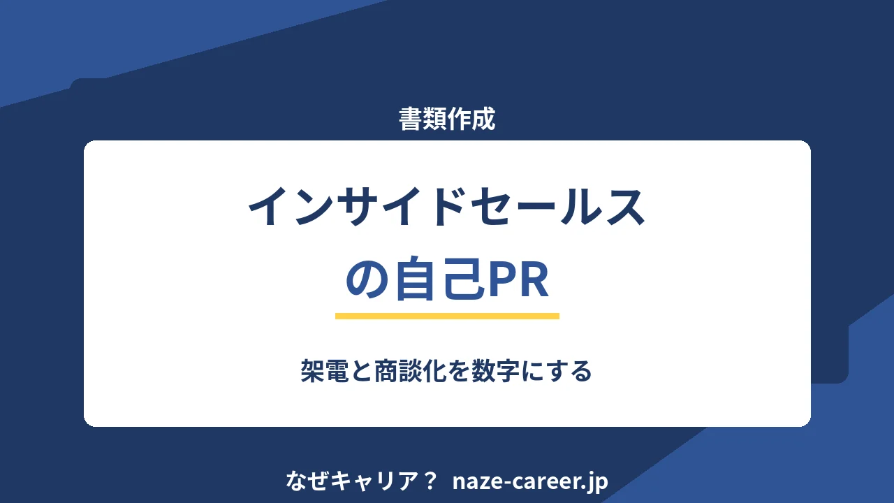 インサイドセールスの自己PR｜例文6パターンと架電の数字化【2026年版】