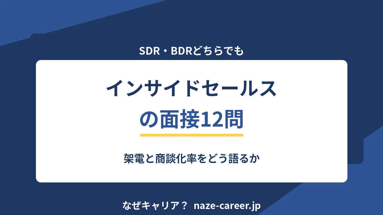 インサイドセールスの面接｜第二新卒が聞かれる想定問答12と答え方【2026年版】