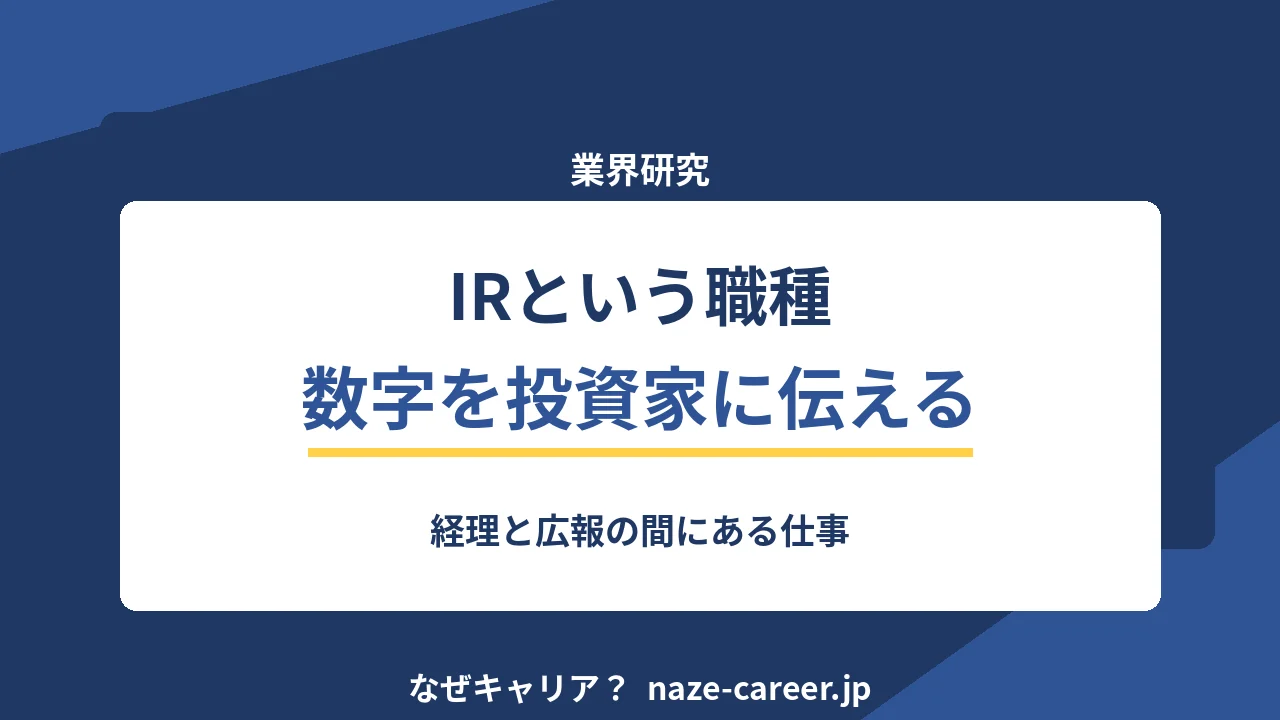 IR担当という職種｜第二新卒が知る仕事の実際と未経験からの入口【2026年版】