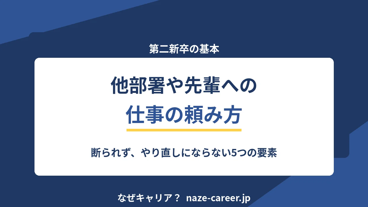 仕事の頼み方｜第二新卒が他部署や先輩に依頼するときの5つの要素と型【2026年版】