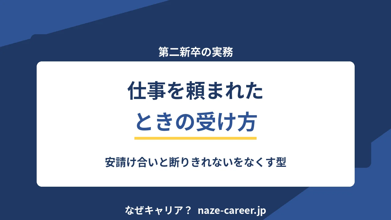 仕事を頼まれたときの受け方｜第二新卒が安請け合いと断りきれないを両方なくす型【2026年版】