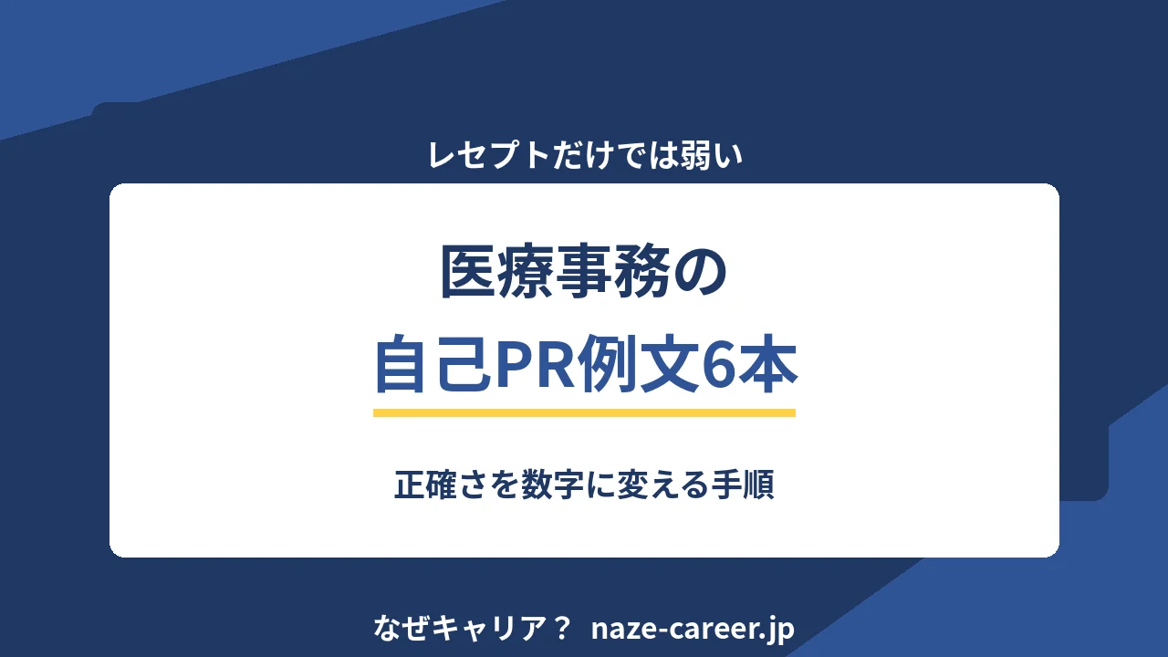 医療事務の自己PR｜第二新卒が正確さを数字に変える例文6パターン【2026年版】
