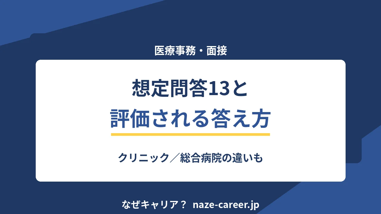 医療事務の面接｜第二新卒が聞かれる想定問答13と評価される答え方【2026年版】