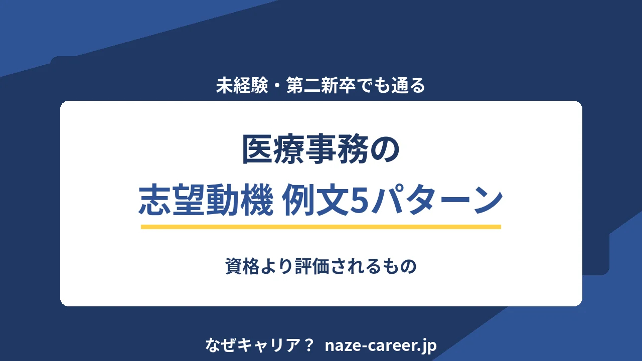 医療事務の志望動機｜未経験・第二新卒の例文5パターンと落ちる書き方【2026年版】