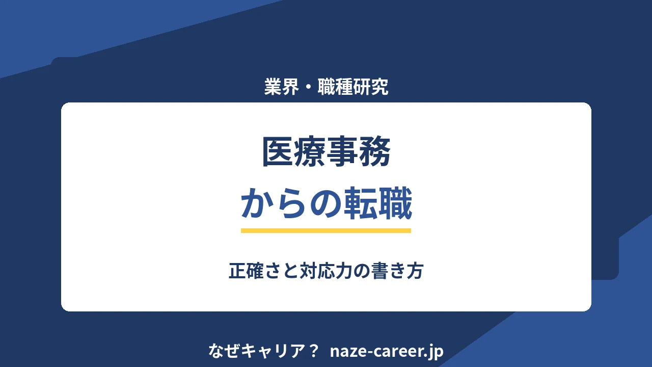 医療事務からの転職｜正確さと対応力を書類にする【2026年版】