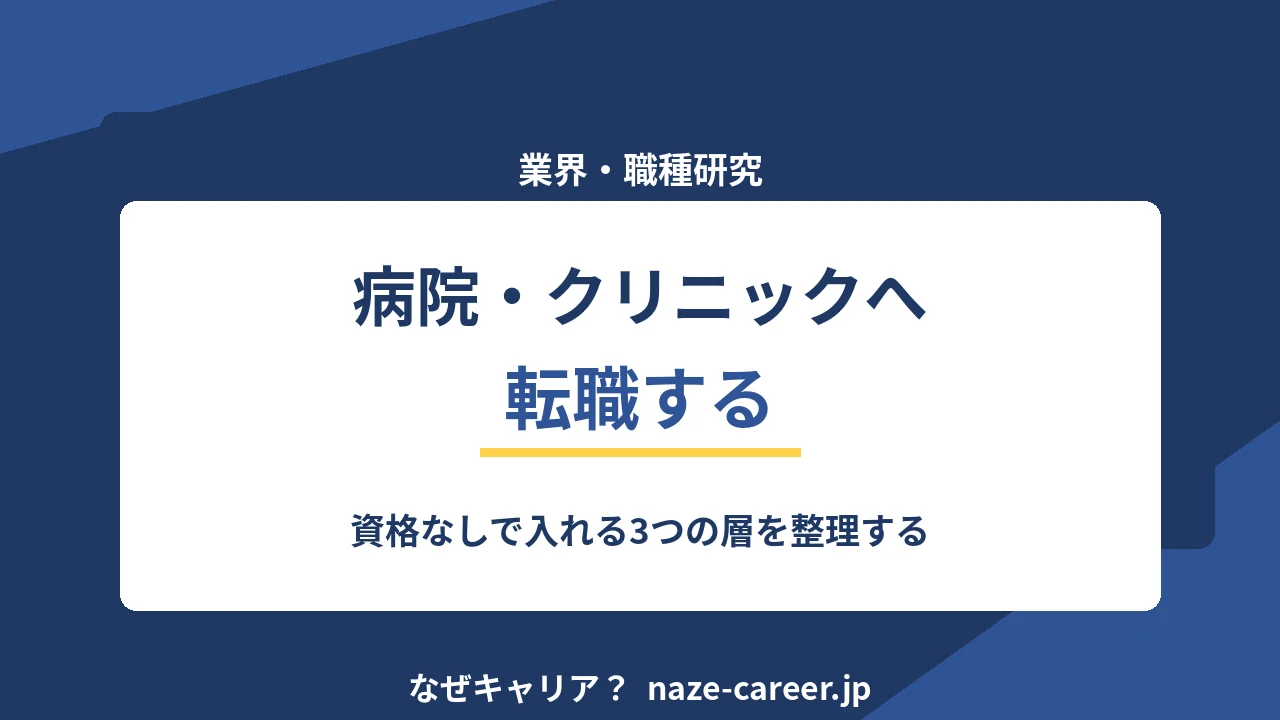病院・クリニックへ転職する｜第二新卒が資格なしで入れる職種を整理する【2026年版】