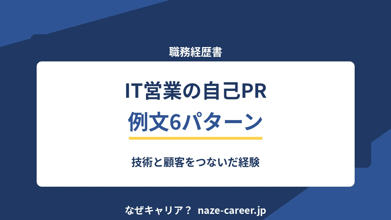 IT営業の自己PR｜未経験・第二新卒の例文6パターンと技術と顧客をつないだ経験【2026年版】