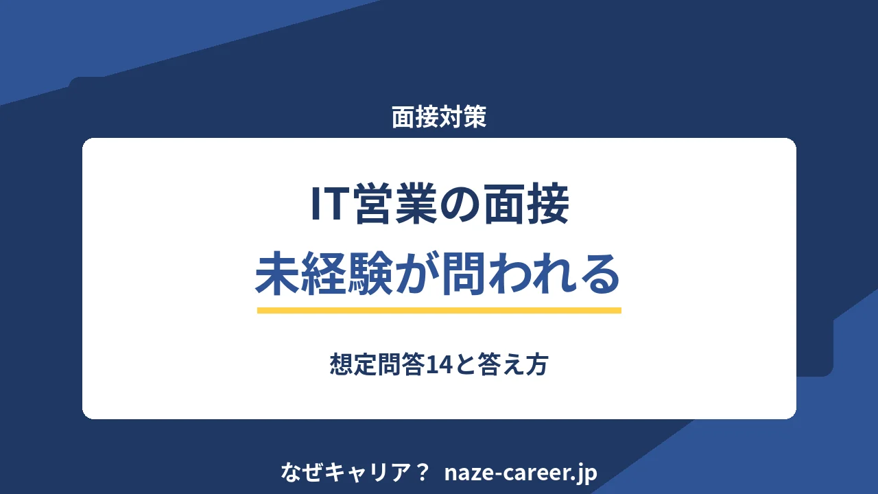 IT営業の面接｜第二新卒が聞かれる想定問答14と評価される答え方【2026年版】